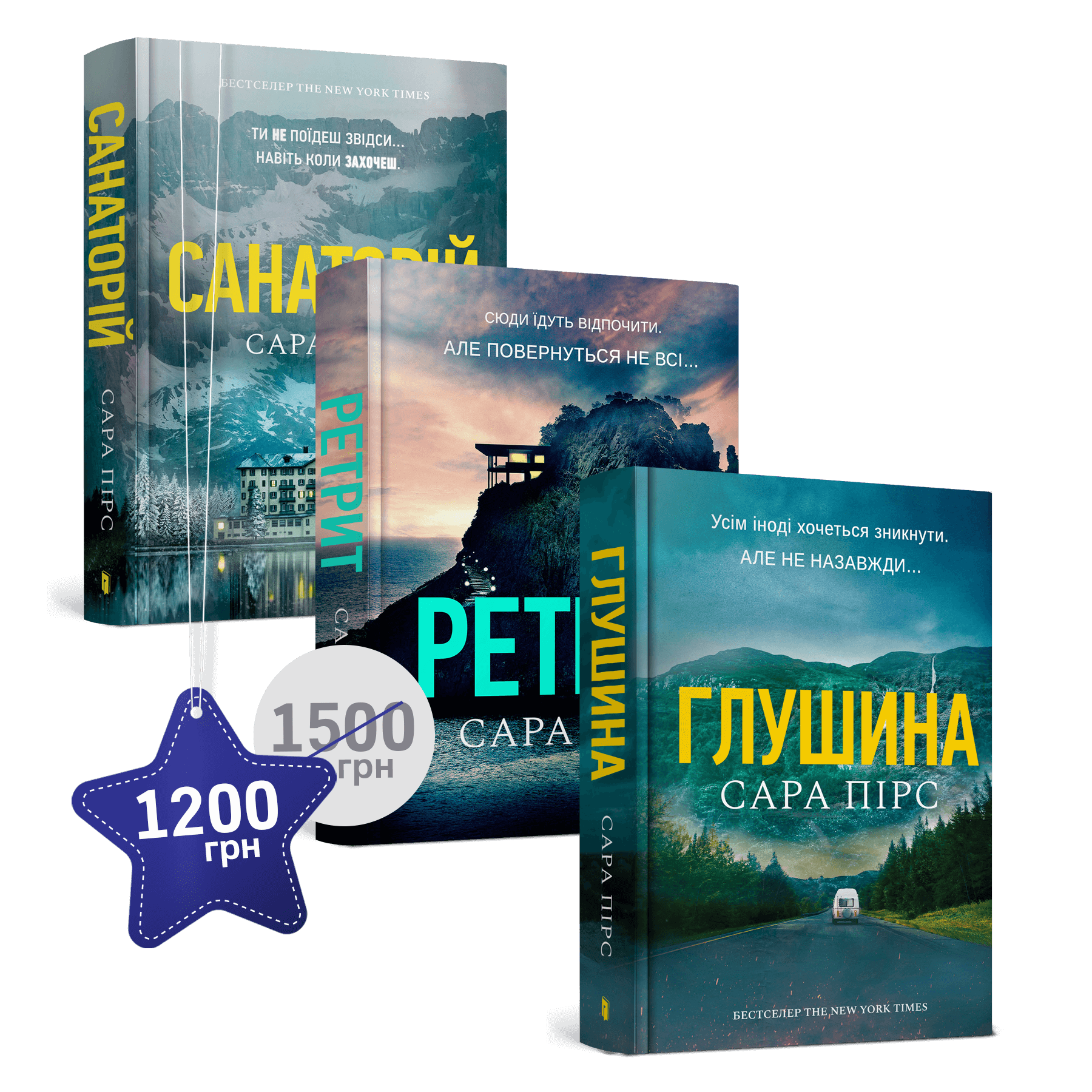 Набір із трьох трилерів від Сари Пірс