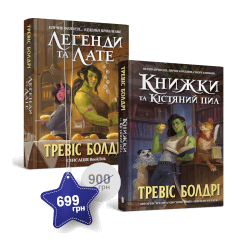 Набір із двох книжок Тревіса Болдрі