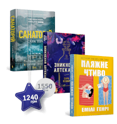 Набір із трьох художніх книг для дорослих
