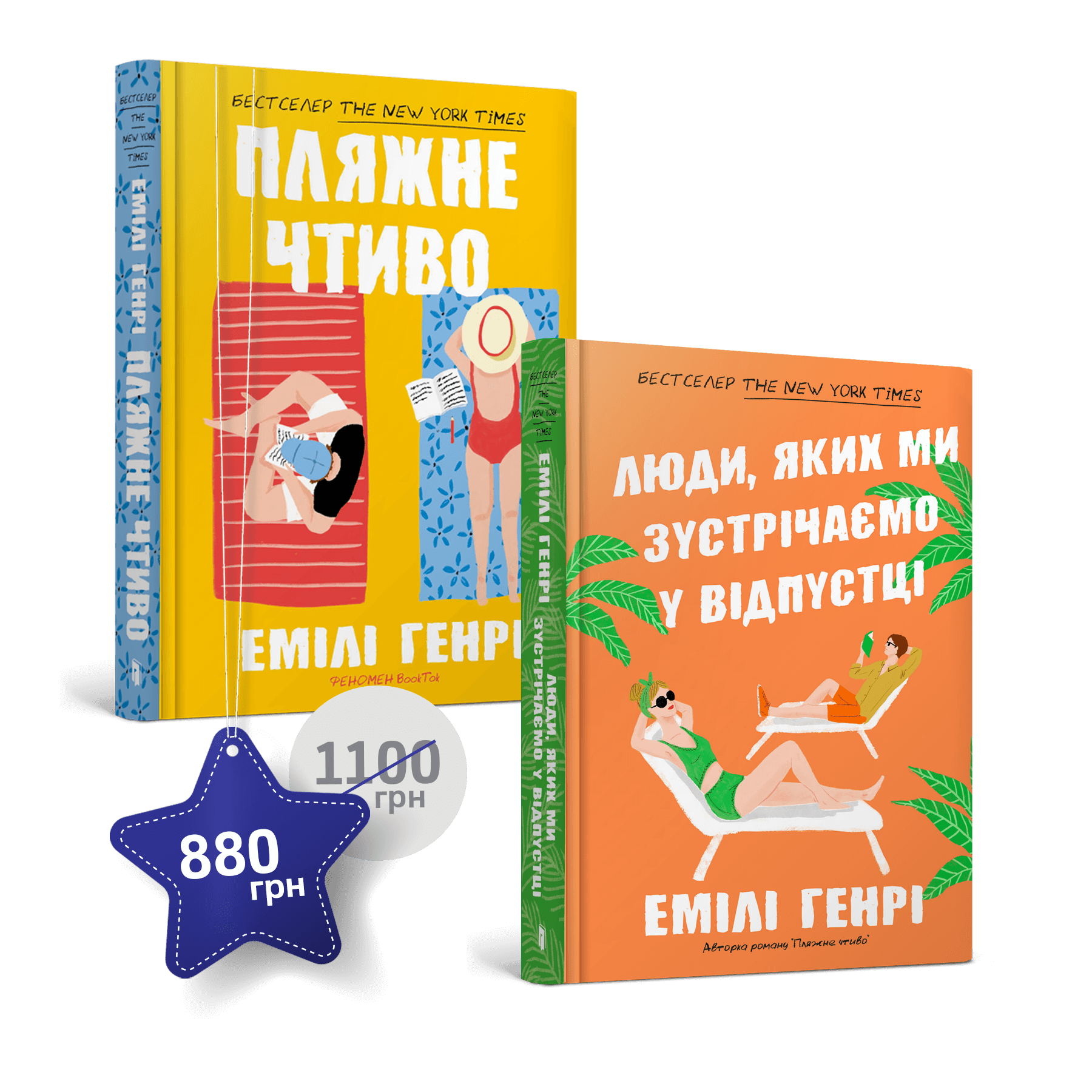 Набір із двох книжок Емілі Генрі