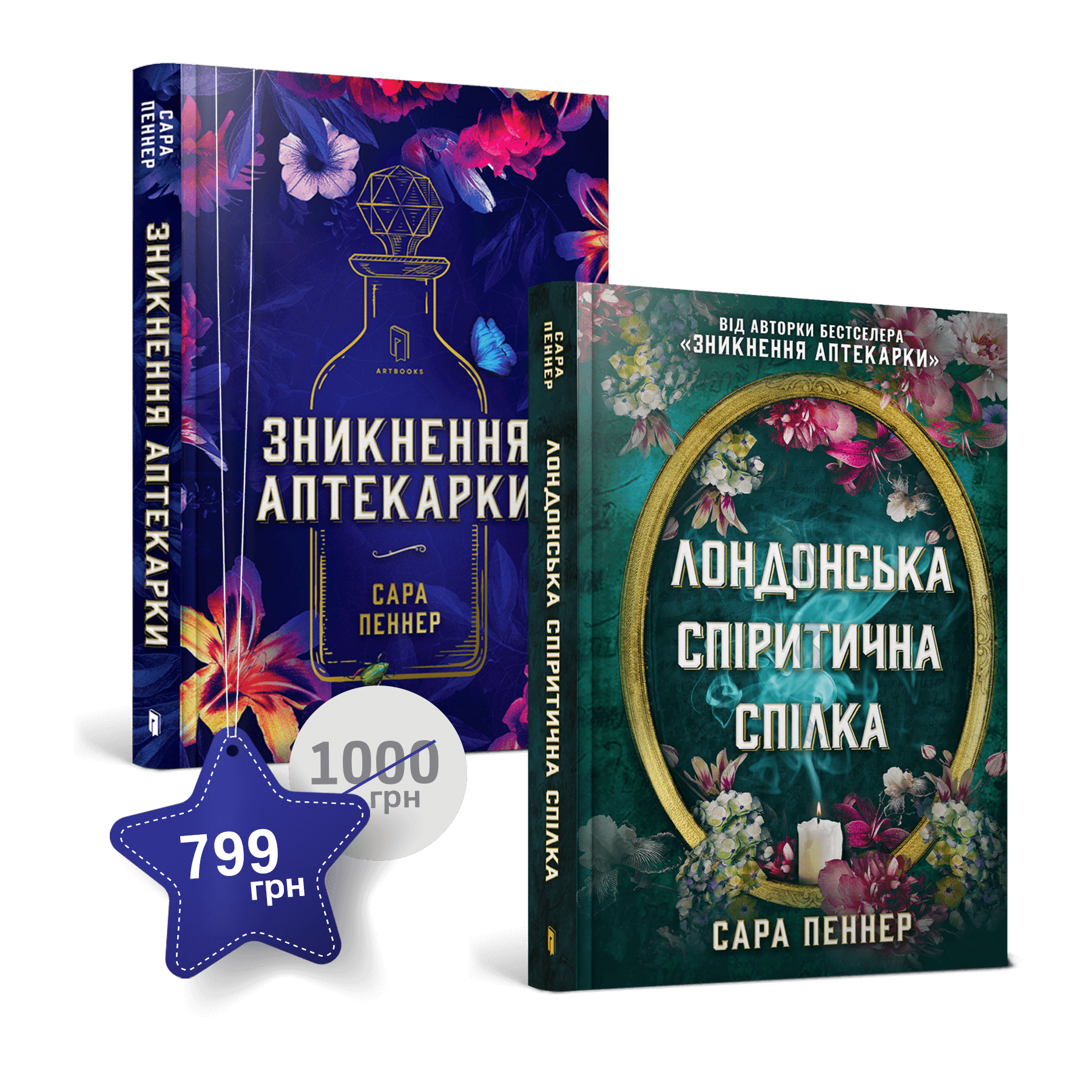 Набір із двох книжок Сари Пеннер