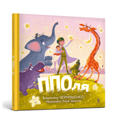 ППОля