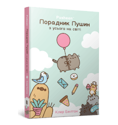Порадник Пушин з усього на світі