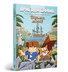 Пригоди Сіфано. Відьма морів. Том 1