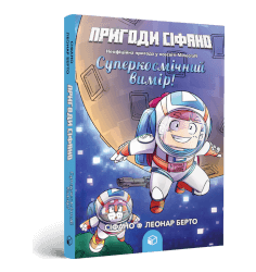 Пригоди Сіфано. Суперкосмічний вимір. Том 2