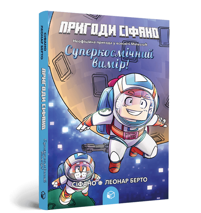 Пригоди Сіфано. Суперкосмічний вимір. Том 2
