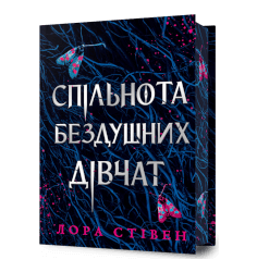 Спільнота бездушних дівчат Limited edition