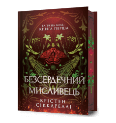 Безсердечний мисливець Limited edition