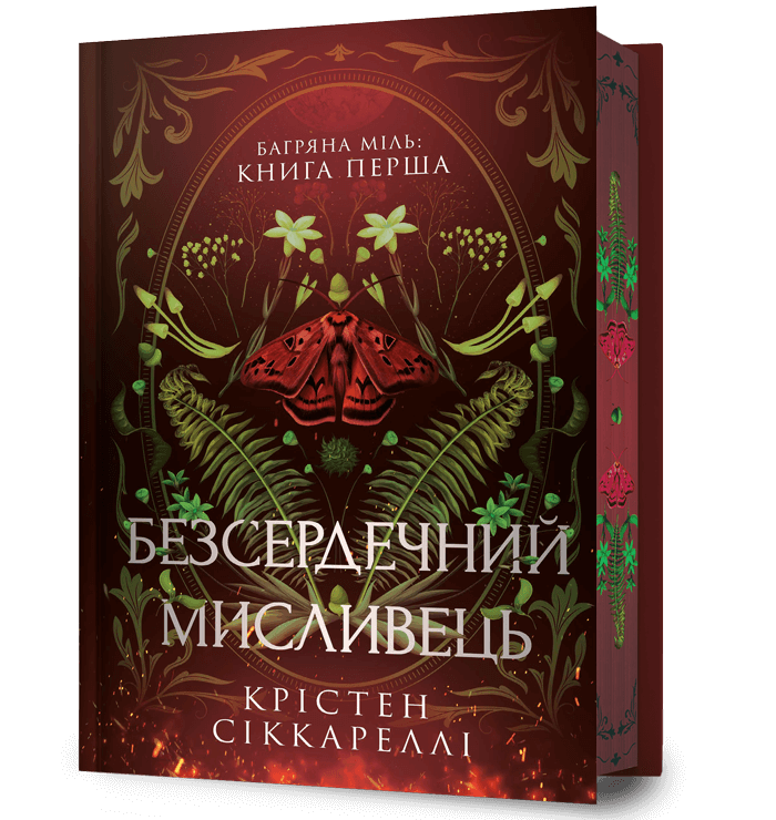 Безсердечний мисливець Limited edition