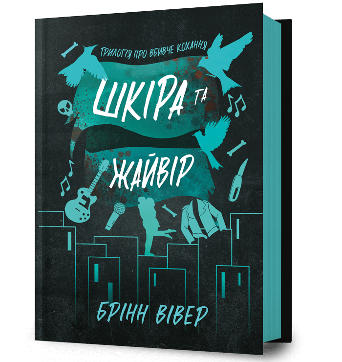 Шкіра та Жайвір