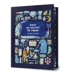 Кити на частоті 52 герци Limited edition