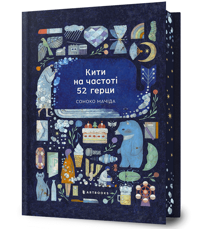 Кити на частоті 52 герци Limited edition