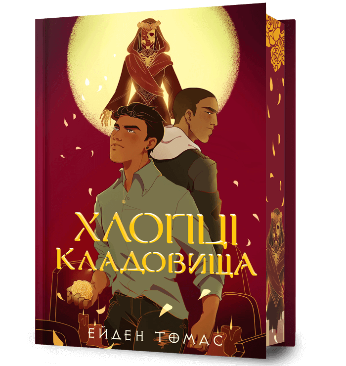 Хлопці кладовища Limited edition