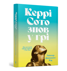 Керрі Сото знов у грі paperback