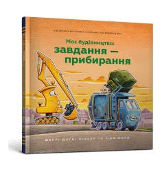 Моє будівництво: Завдання — прибирання