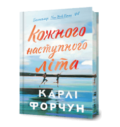 Кожного наступного літа Limited edition