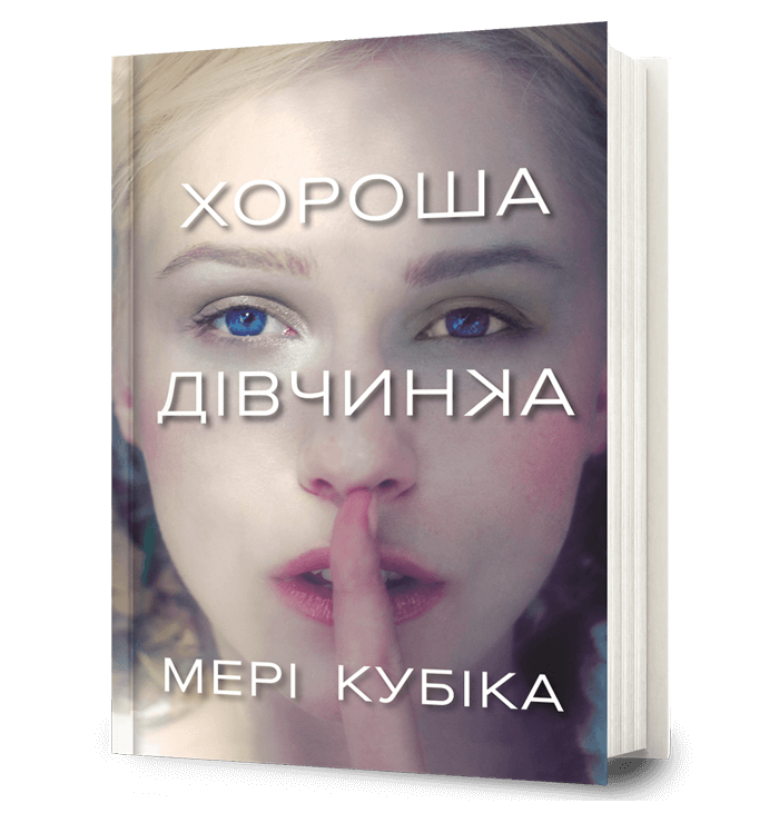 Хороша дівчинка