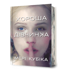 Хороша дівчинка Limited edition