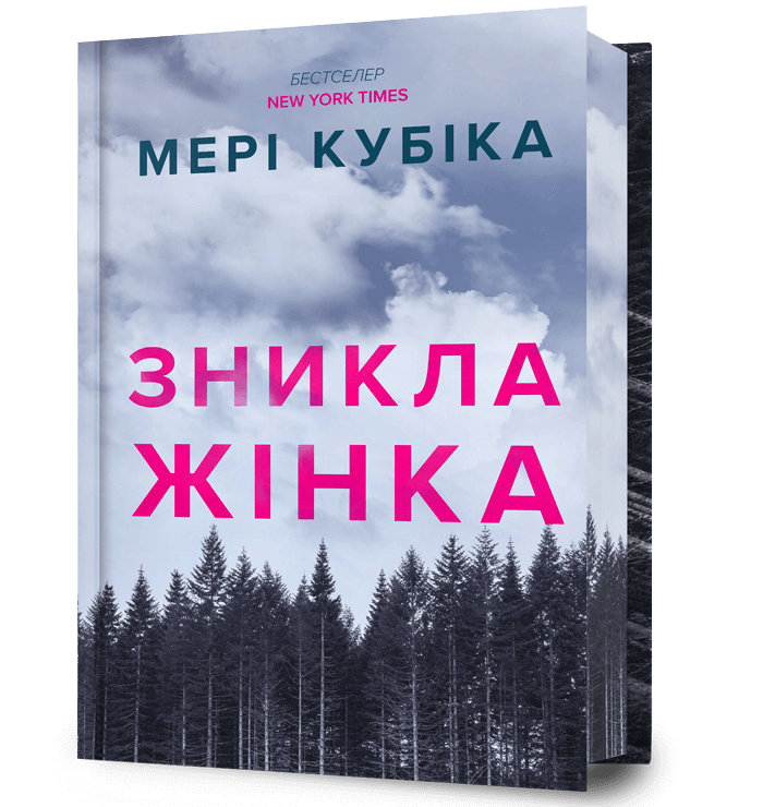 Зникла жінка Limited edition