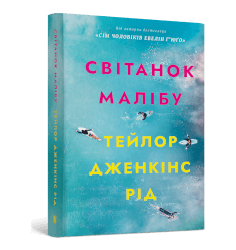 Світанок Малібу paperback