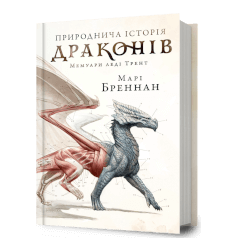 Природнича історія драконів