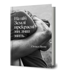 На цій Землі прекрасні ми лиш мить