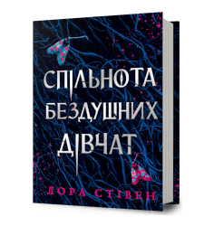 Спільнота бездушних дівчат