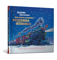 Потяг-дрімотяг: Наступна зупинка — різдвяна ...