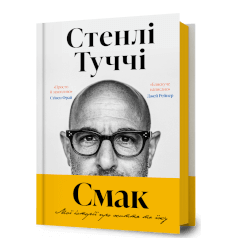 Смак. Мої історії про життя та їжу