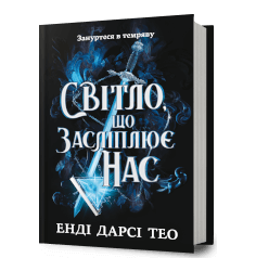 Світло, що засліплює нас