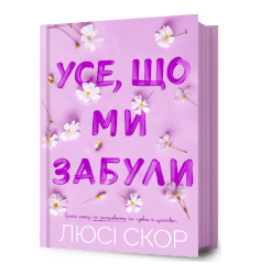 Усе, що ми забули