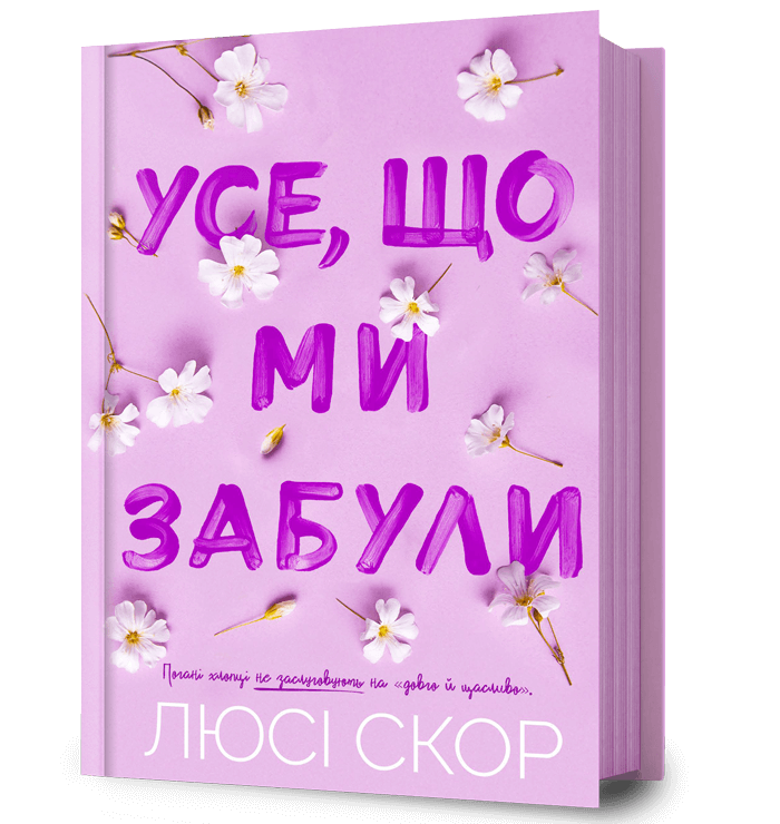 Усе, що ми забули