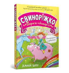 Свиноріжко! Порося-єдиноріг. Єдинорозька плу...