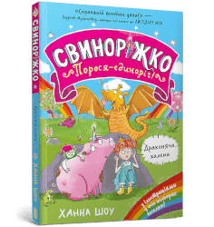 Свиноріжко! Порося-єдиноріг. Драконяча халепа