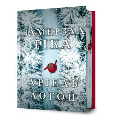Замерзла ріка Limited edition