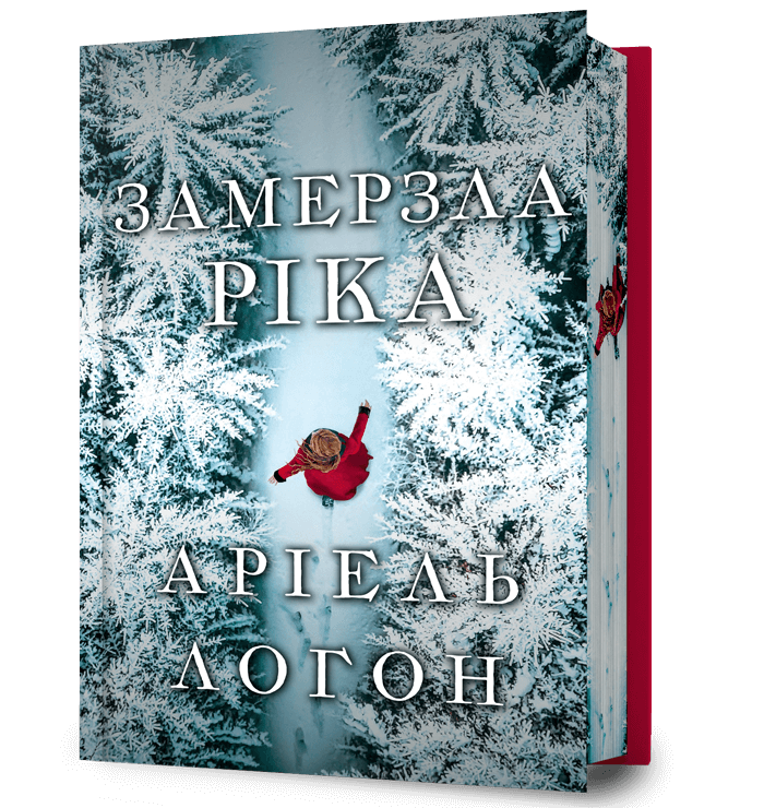 Замерзла ріка Limited edition