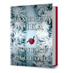 Замерзла ріка
