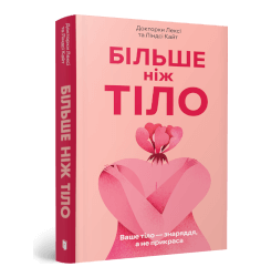 Більше ніж тіло. Ваше тіло — знаряддя, а не ...