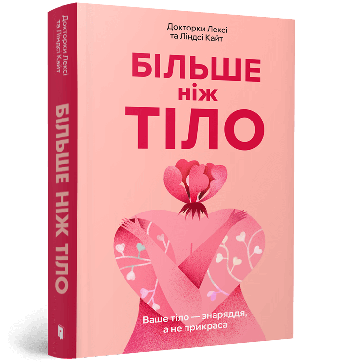 Більше ніж тіло. Ваше тіло — знаряддя, а не прикраса paperback