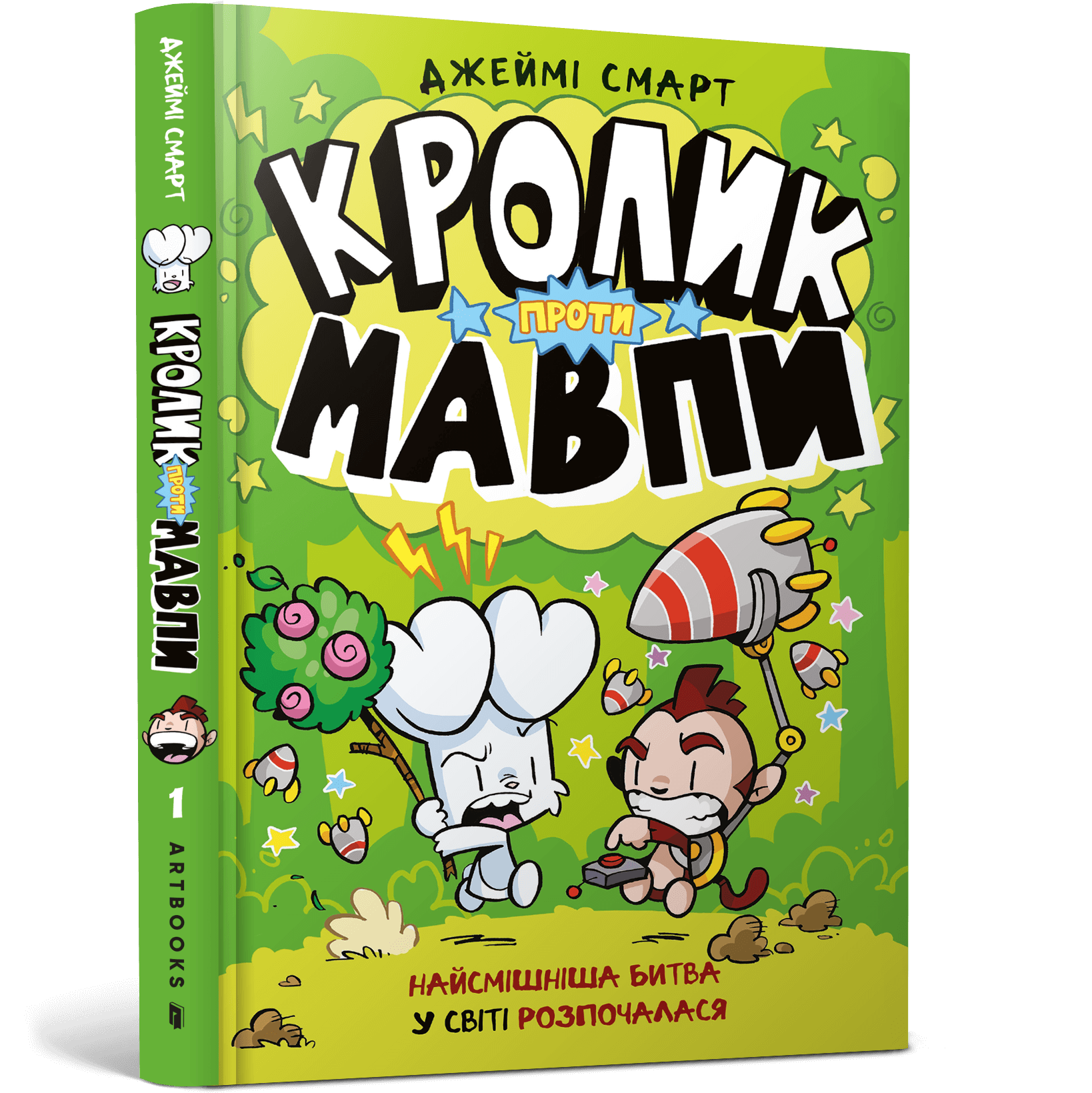 Кролик проти Мавпи