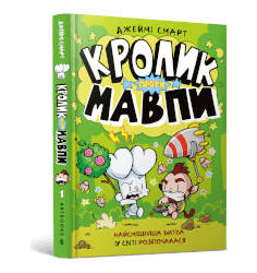 Кролик проти Мавпи