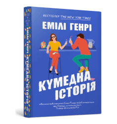 Кумедна історія paperback