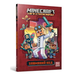 MINECRAFT Зламаний код paperback