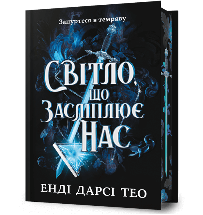 Світло, що засліплює нас Limited edition