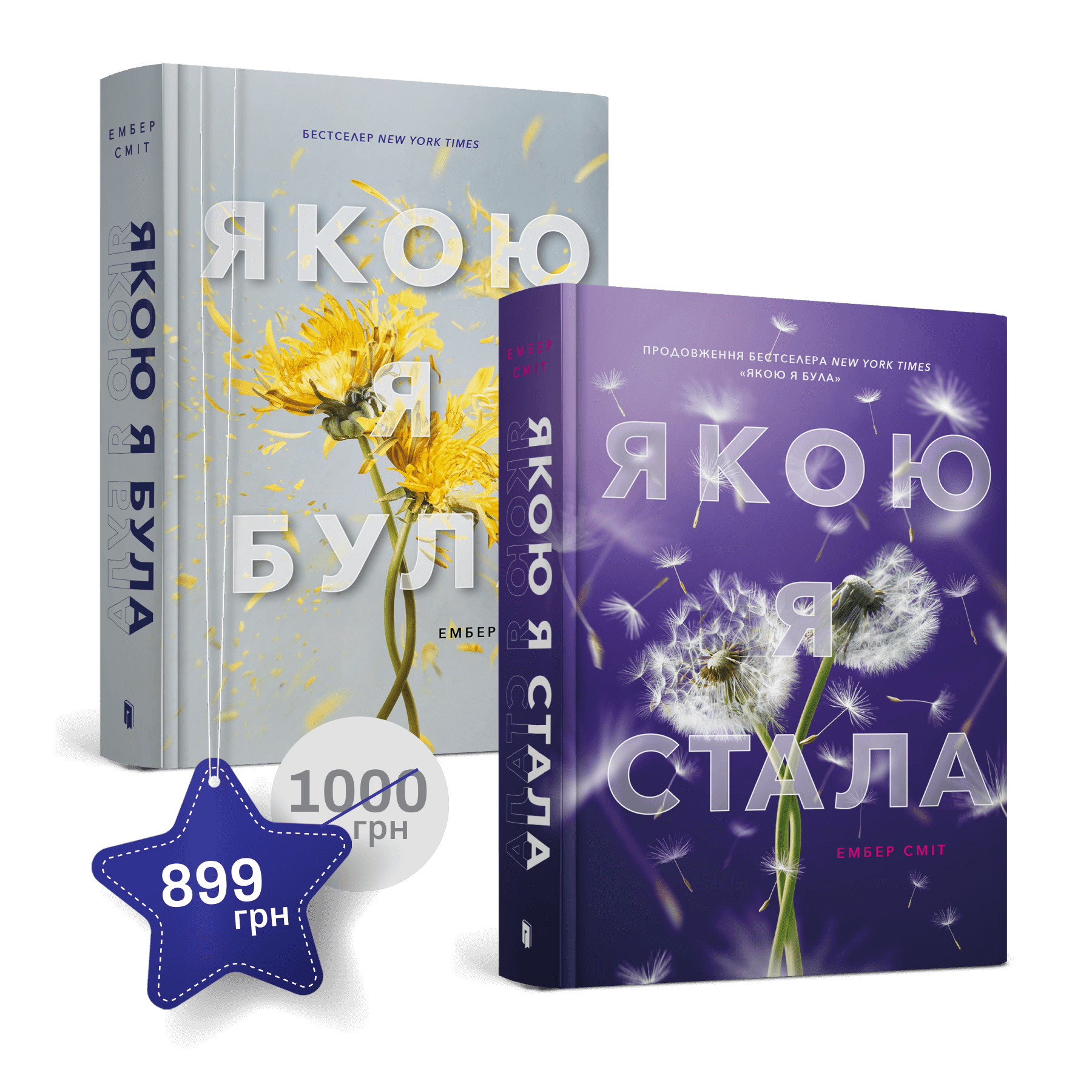 Набір із двох книжок Ембер Сміт