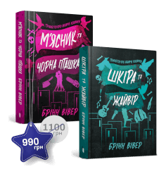 Набір із двох книжок Брінн Вівер