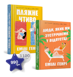 Набір із двох книжок Емілі Генрі
