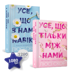 Набір із двох книжок Люсі Скор