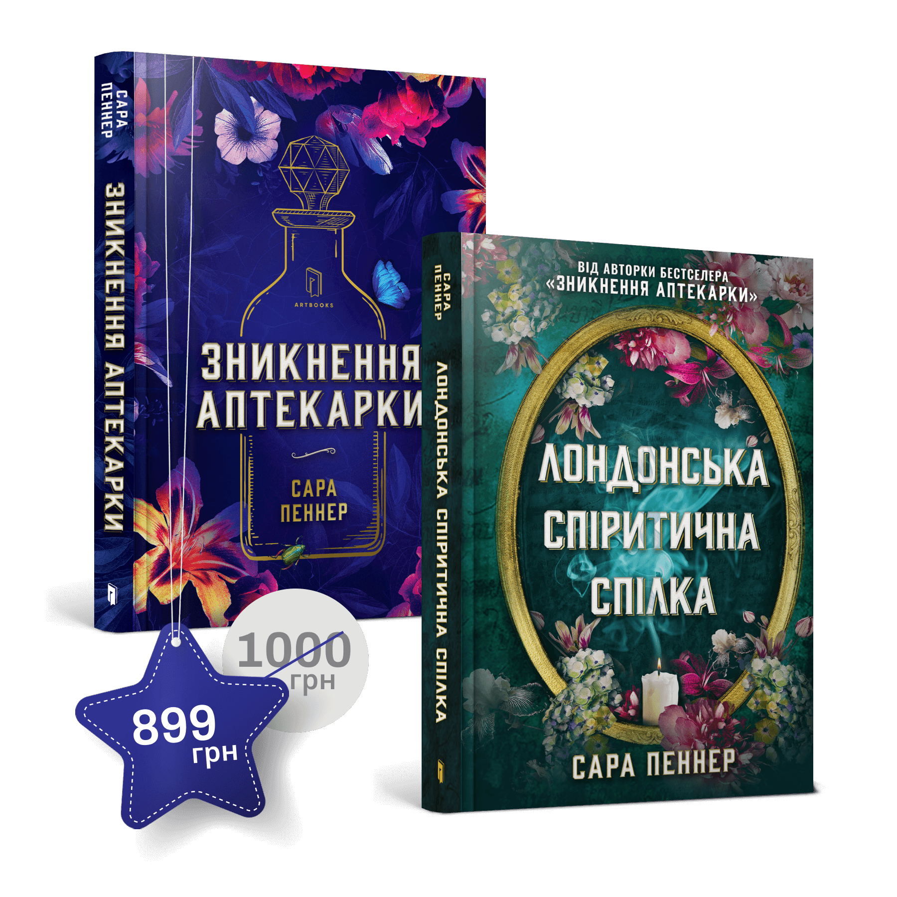 Набір із двох книжок Сари Пеннер
