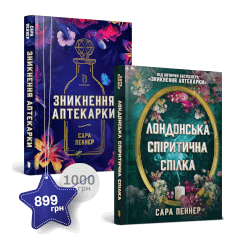 Набір із двох книжок Сари Пеннер